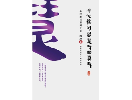 Livro Finding Your True Self with the Wisdom of the Heart Sutra The Heart Sutra Interpretation Series Part 5 de Zhi Xin (Inglês)