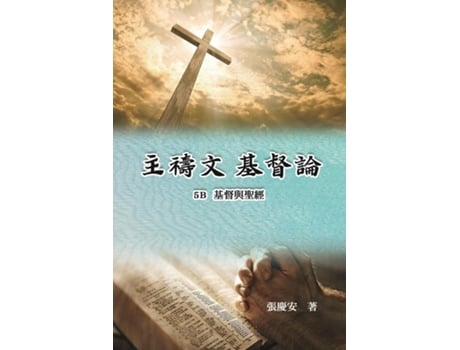 Livro .5B. Lords Prayer. Christology de Chin-An Chang (Inglês)