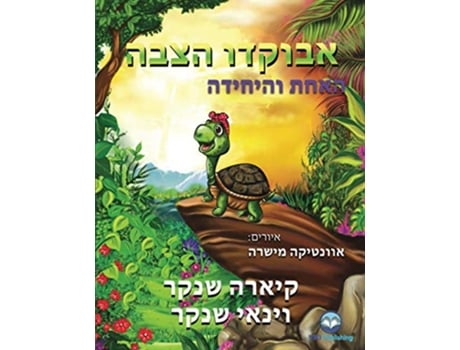 Livro ?????? ???? ???? ??????? Avocado the Turtle Hebrew Edition de Kiara Shankar Vinay Shankar (Hebraico)