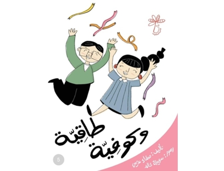 Livro ??????? ?????? ????? ??????? ????????? de Safaa ???? Azmy ???? (Árabe)