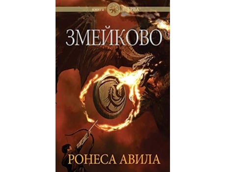 Livro Zmeykovo De Ronesa Aveela (búlgaro)
