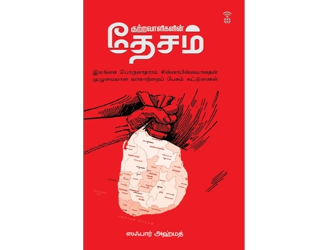 Livro Kutravaaligalin Desam De Zafar Ahmed (tamil)