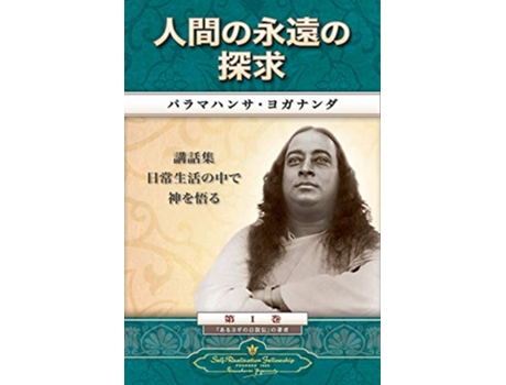 Livro Mans Eternal Quest Japanese Japanese Edition de Paramahansa Yogananda (Japonês)