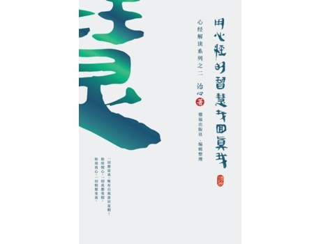 Livro Finding Your True Self with the Wisdom of the Heart Sutra The Heart Sutra Interpretation Series Part 2 de Zhi Xin (Inglês)