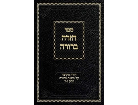 Livro Chazarah Berurah Mb Vol. 2 A Comprehensive Review On Mishna Berurah Vol. 3-4 De Ahron Zelikovitz (hebraico - Capa Dura)