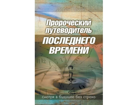 Livro Prophetic Guide To The End Times De Dr Derek Prince (russo)