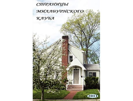 Livro The Annals of the Millburn Club in Russian Stranitsy Millburnskogo kluba Russian Edition de Slava Brodsky ed (Russo)