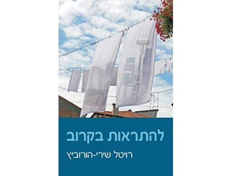 Livro Hope to See You Soon de Revital Horowitz (Hebraico)