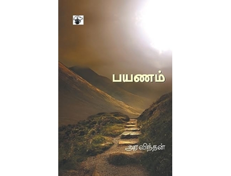 Livro Payanam de Aravindan (Tâmil)