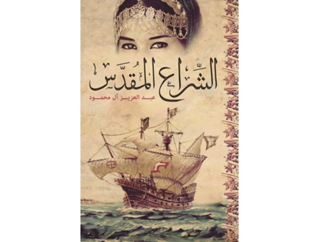 Livro Holy Sail de Abdulaziz Al-Mahmoud (Árabe)