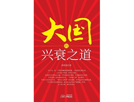 Livro The Way of the Rise and Fall of the Great Powers Chinese Edition de Tiegang Jiang (Inglês)