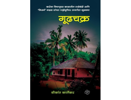 Livro Goodhchakra de Shrikant Karlekar (Marathi)