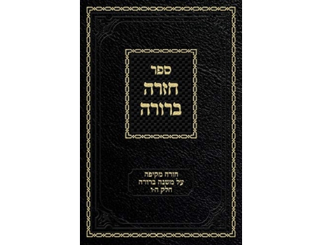 Livro Chazarah Berurah MB Vol 3 A Comprehensive Review on Mishna Berurah Vol 56 Hebrew Edition de Ahron Zelikovitz (Hebraico)