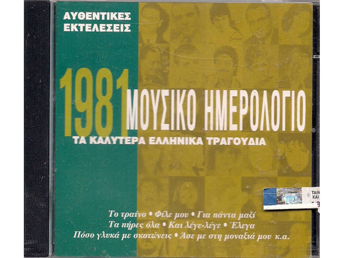 CD Μουσικό Ημερολόγιο 1979 (1CDs)