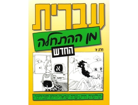 Livro Hebrew from Scratch de Shlomit Chayat, Sara Israeli et al. (Hebraico)