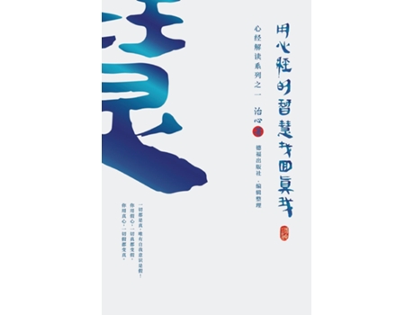 Livro Finding Your True Self With The Wisdom Of The Heart Sutra The Heart Sutra Interpretation Series Part 1 De Zhi Xin (inglês)