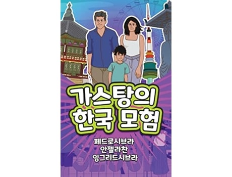Livro The Adventures of Gastão in South Korea de Ingrid Seabra, Pedro Seabra et al. (Coreano - Capa Dura)