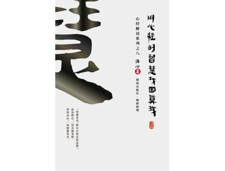 Livro Finding Your True Self with the Wisdom of the Heart Sutra The Heart Sutra Interpretation Series Part 8 de Zhi Xin (Inglês)