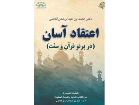 Livro ?????? ???? The Islamic Faith de Ahmed ibn Abd Alrahman Alqadi (Inglês)