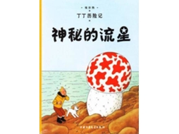 Livro The Shooting Star de Herge (Chinês)