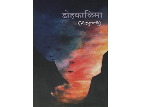 Livro Dohakalima De G A Kulkarni (marathi)