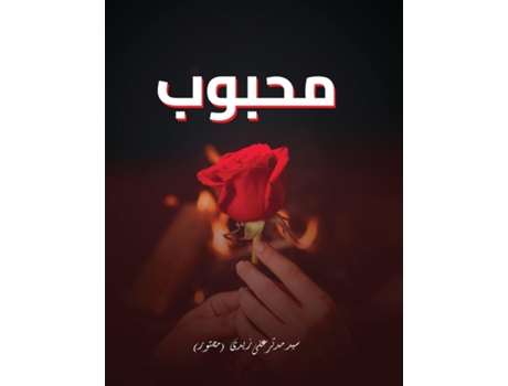 Livro Mehboob de Syed Mudassir Ali Zaidi (Inglês)