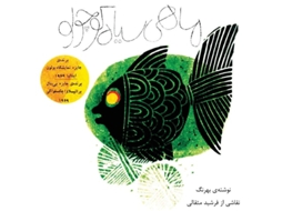 Livro Mahi Siyahe Kouchoulou De Samad Behrangi (persa)